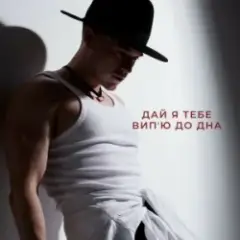 Дай я тебе випʼю до дна