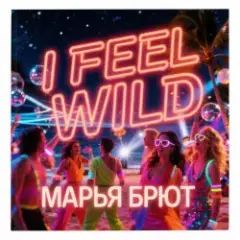 Марья Брют — I FEEL WILD