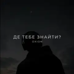 O X I O N — Де тебе знайти?