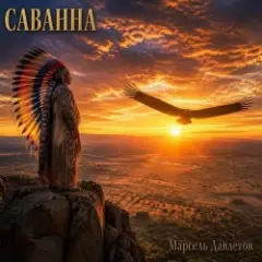Обложка трека Саванна