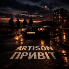 Обложка трека Привіт