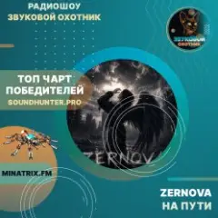 ZERNOVA — На пути (soundhunter.pro)