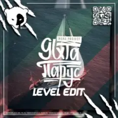 Обложка трека Яхта Парус (Level VIP Edit) [EXTENDED]
