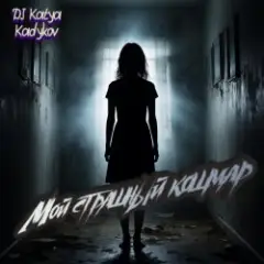 Обложка трека Мой страшный кошмар
