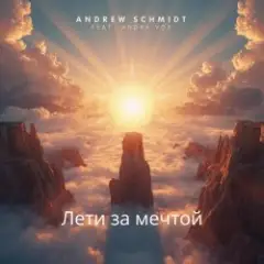 Обложка трека Лети за мечтой