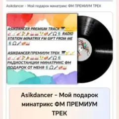 Обложка трека Мой подарок минатрикс ФМ ПРЕМИУМ ТРЕК