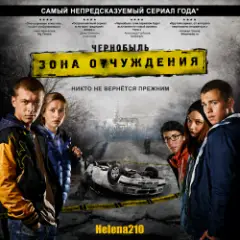Обложка трека Чернобыль. Зона отчуждения