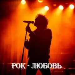 Обложка трека Рок - любовь