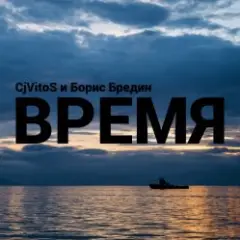 Обложка трека Время