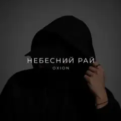 O X I O N — Небесний рай