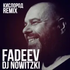 Обложка трека Кислород (DJ Nowitzki Remix)