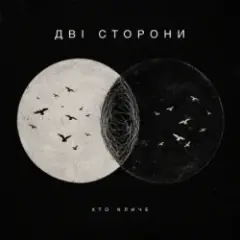 Обложка трека Дві сторони