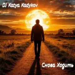Обложка трека Снова ходить (minatrix_FM_edition)
