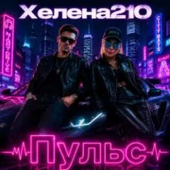 Обложка трека Пульс