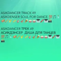 Обложка трека Танец жизнь Я танцую я кайфую