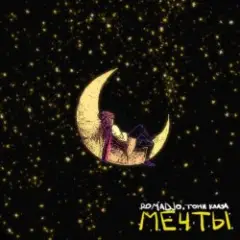 Обложка трека Мечты