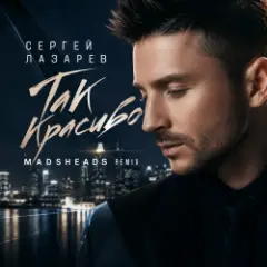 Обложка трека Так красиво (Madsheads remix)