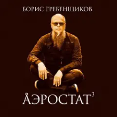 Программа "Аэростат" (БГ) — Выпуск 0043 (Марк Болан)