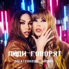 Обложка трека Отпустите, мамы, девочек на улицу (remix)