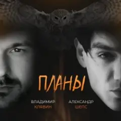 Владимир Клявин feat. Александр Шепс — Планы