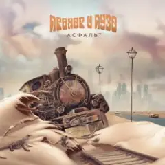 Обложка трека Воины света