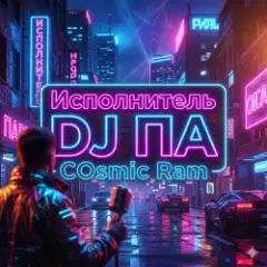 Обложка трека Cosmic Ram