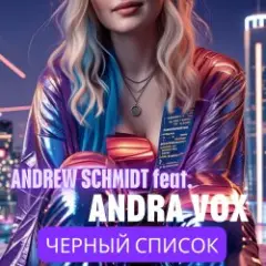 Обложка трека Черный список