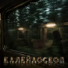 Обложка трека КАЛЕЙДОСКОП