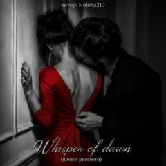 Обложка трека Whisper of dawn ( шепот рассвета)????❤️