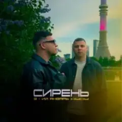 3-ий Январь & HYDY — Сирень