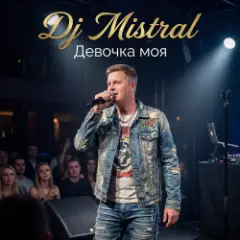 Обложка трека Девочка моя