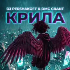 Обложка трека Крила