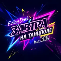 Обложка трека Завтра на танцполе