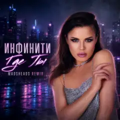 Обложка трека Где ты (Madsheads remix)