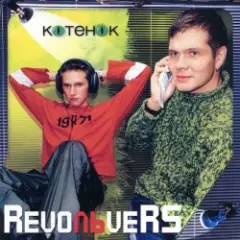 RevoЛЬveRS — Котенок