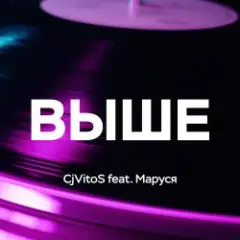 Обложка трека Выше