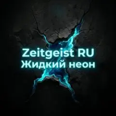 Обложка трека Жидкий неон