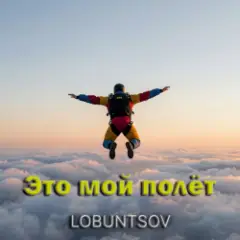 Обложка трека Это мой полёт