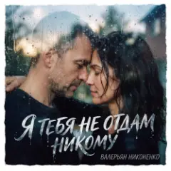 Обложка трека Я тебя не отдам никому