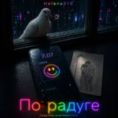 Обложка трека По радуге ????