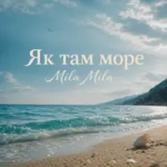 Обложка трека Як там море