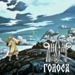 Обложка трека Голоса