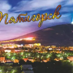 Обложка трека ПЯТИГОРСК