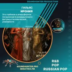 Обложка трека Ирония