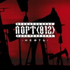 Обложка трека Нефть