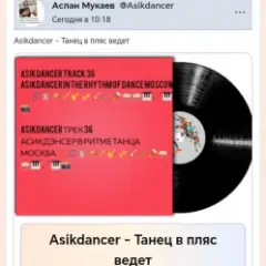 Asikdancer — Танец жизнь а я живой
