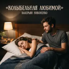 Обложка трека Колыбельная любимой
