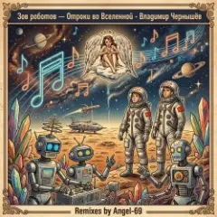 Обложка трека Отроки во Вселенной — Зов роботов (Remix by Angel-69)