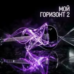 Обложка трека Мой горизонт 2