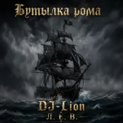 Обложка трека Бутылка рома